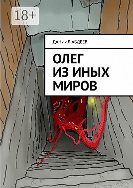 Олег из иных миров