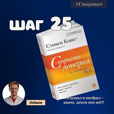 ШАГ№ 25. Скорость доверия