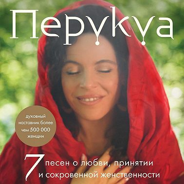 Перукуа. 7 песен о любви, принятии и сокровенной женственности