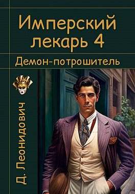 Имперский лекарь 4. Демон-потрошитель