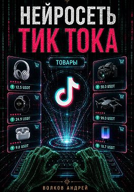 Нейросеть Тик Тока