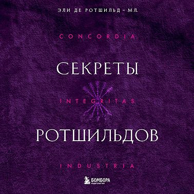 Секреты Ротшильдов