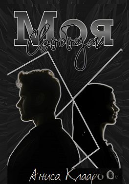 Моя свобода