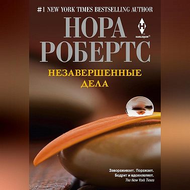 Незавершенные дела