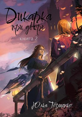 Дикарка при дворе. Книга 2