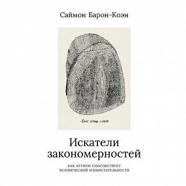 Искатели закономерностей. Как аутизм способствует человеческой изобретательности