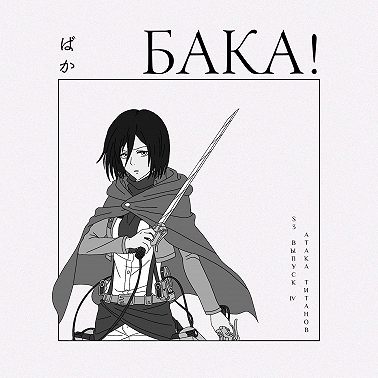 Атака титанов. Второй сезон | Откуда в стене титаны и почему важно смотреть OVA?