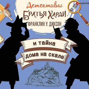 Братья Харди и тайна дома на скале