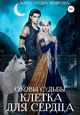 Оковы судьбы. Клетка для сердца