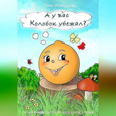 А у вас Колобок убежал?