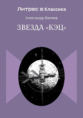 Звезда «КЭЦ»