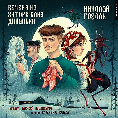 Вечера на хуторе близ Диканьки