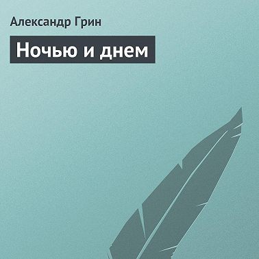 Ночью и днем