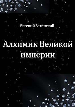 Алхимик Великой империи