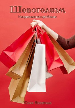 Шопоголизм