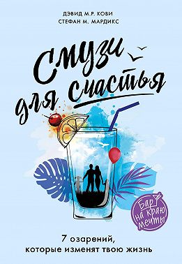 Смузи для счастья. 7 озарений, которые изменят твою жизнь