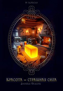 Красота – страшная сила