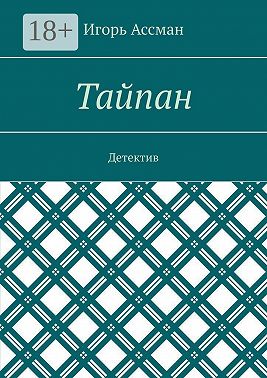 Тайпан. Детектив