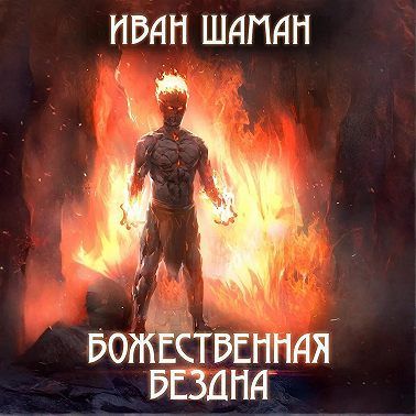 Божественная бездна