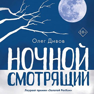 Ночной смотрящий