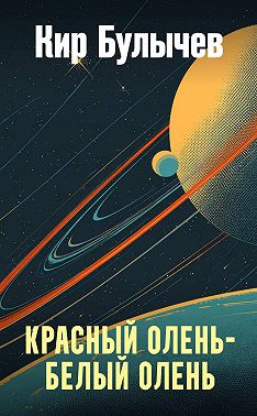 Красный олень – белый олень