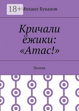 Кричали ёжики: «Атас!». Поэзия