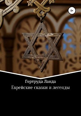 Еврейские сказки и легенды