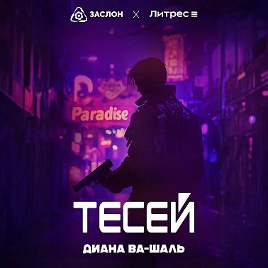 Тесей