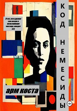 Код Немесиды