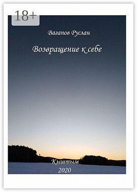 Возвращение к себе. Цикл исцеляющих текстов
