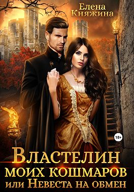 Властелин моих кошмаров, или Невеста на обмен