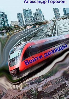 Войти дважды