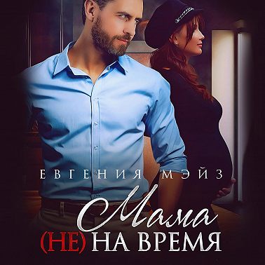 Мама (не) на время