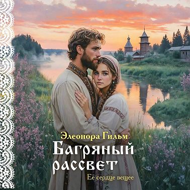 Багряный рассвет