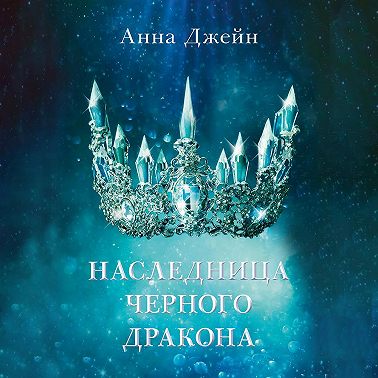 Наследница черного дракона