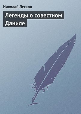 Легенды о совестном Даниле