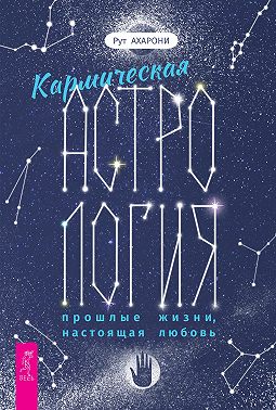 Кармическая астрология: прошлые жизни, настоящая любовь
