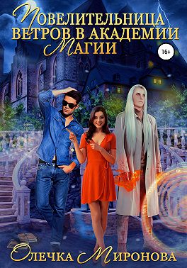 Повелительница Ветров в Академии магии