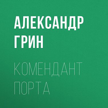 Комендант порта