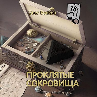 Проклятые сокровища