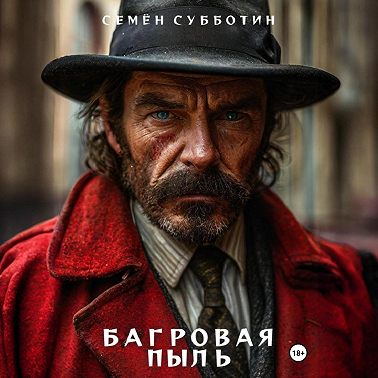 Багровая пыль