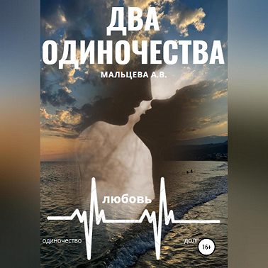 Два одиночества