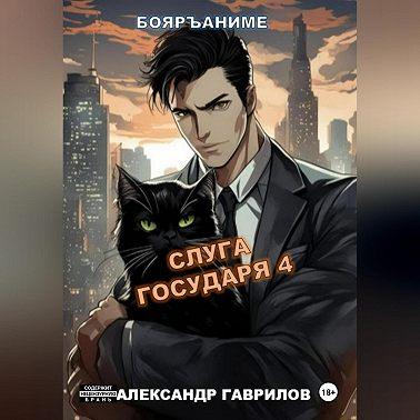 Слуга государя 4