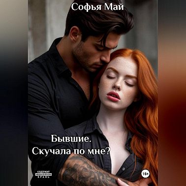 Бывшие. Скучала по мне?