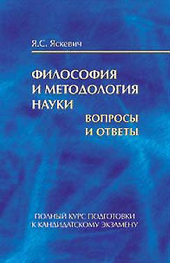 Философия и методология науки. Вопросы и ответы. Полный курс подготовки к кандидатскому экзамену