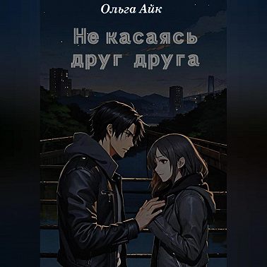 Не касаясь друг друга