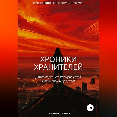 Хроники Хранителей