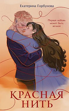 Красная нить