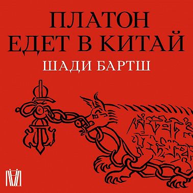 Платон едет в Китай