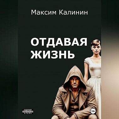 Отдавая жизнь